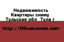 Недвижимость Квартиры сниму. Тульская обл.,Тула г.